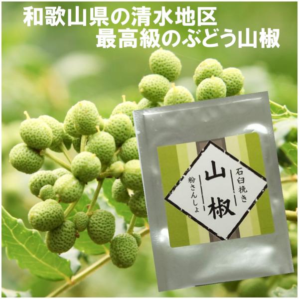 ぶどう山椒 粉山椒 50g さんしょ 送料無料 和歌山県産 干し山椒