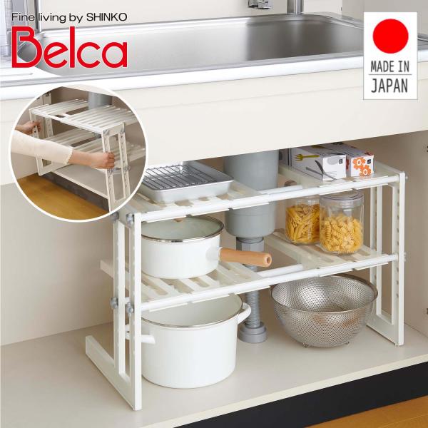 ベルカ（Belca） シンク下収納 キッチン収納 フリーラック2段 伸縮(50