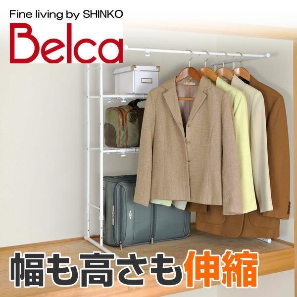 【送料無料】伸晃 ベルカ(Belca) 押入れ ハンガーラック たてよこ伸縮ハンガー TU-TYR●本体サイズ：幅75-91×奥行55.3×高さ90/95/100/105/110cm　重量4kg●材質：スチール●原産国：中国●組立品です●組...