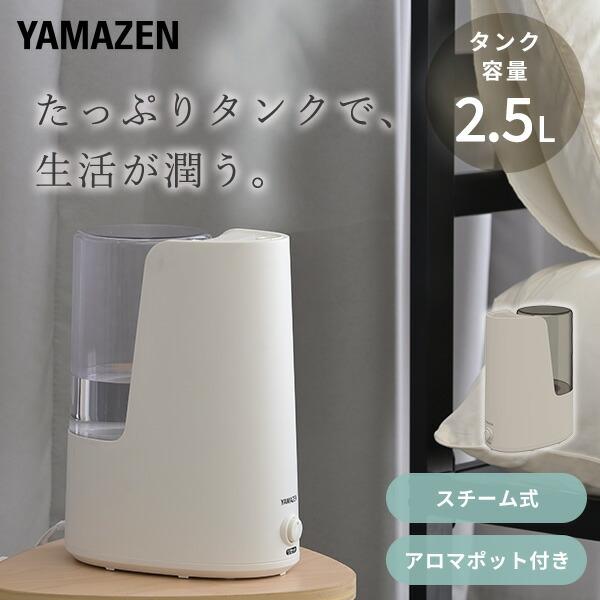 山善 加湿器 スチーム式 小型 卓上 スチーム式加湿器 2.5L KKS1 山善 加湿器 スチーム式 小型 卓上 スチーム式加湿器 2.5L KKS1