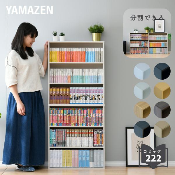 【送料無料】山善 YAMAZEN 本棚 スリム 薄型 6段/分離式 SCMCR-1360本体サイズ幅59×奥行17×高さ134cm　重量12.5kg材質本体:プリント紙化粧繊維板、プリント紙化粧パーティクルボード仕様●原産国：インドネシア●...