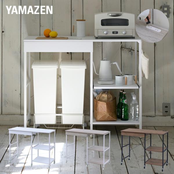 【送料無料】山善 YAMAZEN レンジ台 ゴミ箱上ラック コンセント付き キャスター付き DRB-100P本体サイズ幅102.5×奥行46.5×高さ85.5cm　重量21kg材質天板・棚板: 合成樹脂化粧繊維板(塩化ビニル樹脂)フレーム:...