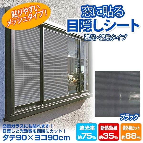 窓に貼る目隠しシート 機能メッシュタイプ UQ421 ブラック 日除け シート 日よけ スクリーン 遮光シート 遮熱シート 14953