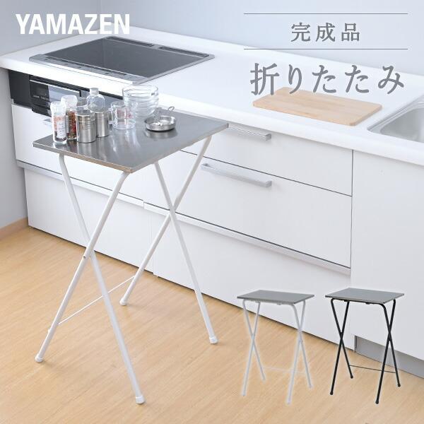 山善 サイドテーブル 折りたたみテーブル キッチン スリム 山善 サイドテーブル 折りたたみテーブル キッチン スリム