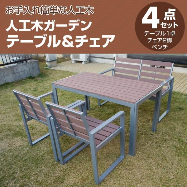 人工木ガーデンテーブル＆チェア(4点セット) AKJT1470/AKJC6060/AKJB1260 ガーデンファニチャー 人工木テーブル