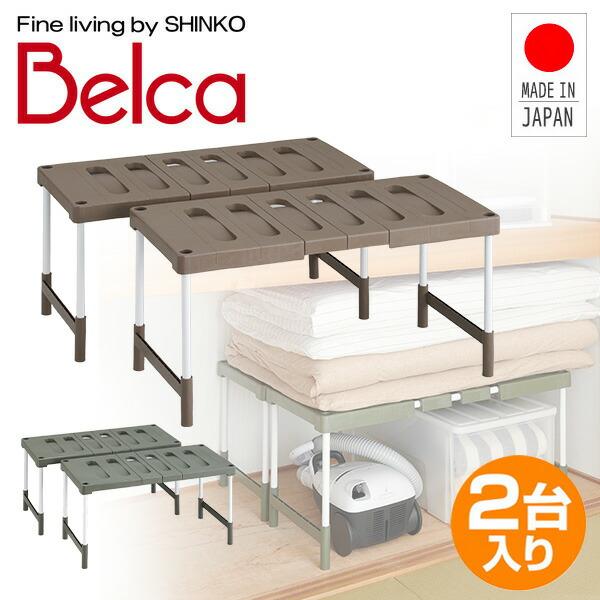 【送料無料】伸晃 ベルカ(Belca) クローゼット 押入れ フリーラック 伸縮タイプ(2台入り) CO-RG2T エコグリーン●本体サイズ：1個あたり：幅76.5-93.5×奥行37×高さ35/40cm重量：1.75kg●材質：棚板・補強...