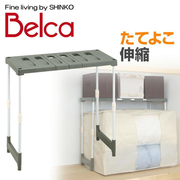 【送料無料】伸晃 ベルカ(Belca) 押入れ トールラック 伸縮タイプ高さ伸縮(50-80cm)/幅伸縮(76.5-92cm)  COT-RG エコグリーン●本体サイズ：幅76.5-92×奥行37×高さ50-80cm　重量約2.3kg●材...