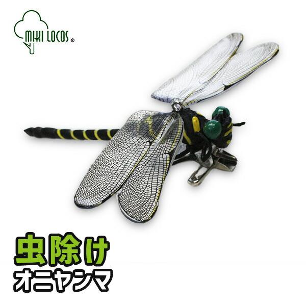 ミキロコス イヤ〜な虫の天敵 オニヤンマ兄弟 3WAY 安全ピン クリップ