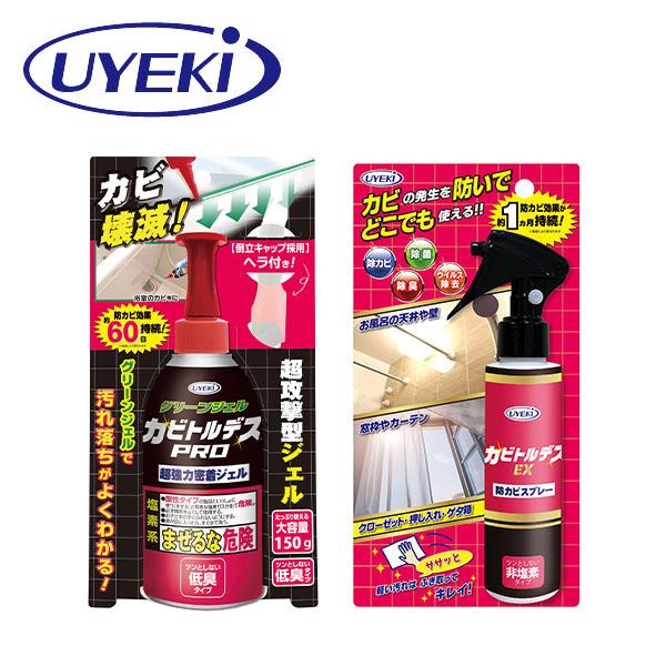 部品取りです！プロ、セミプロ向け UYEKI（ウエキ） カビ取り ＆ 防カビ カビトルデスPRO + カビトルデス