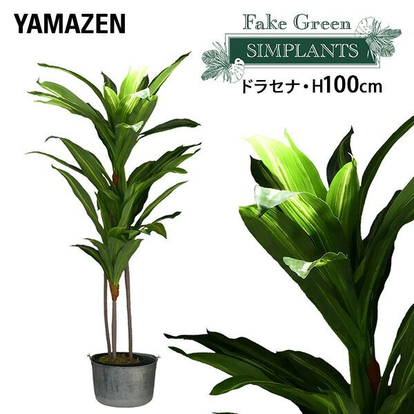 フェイクグリーン ドラセナ 高さ100cm FG-DRCN100 人工 グリーン 観葉植物 フェイク 造花 植物 緑 鉢植え リアル ナチュラル インテリア おしゃれ 水やり不要