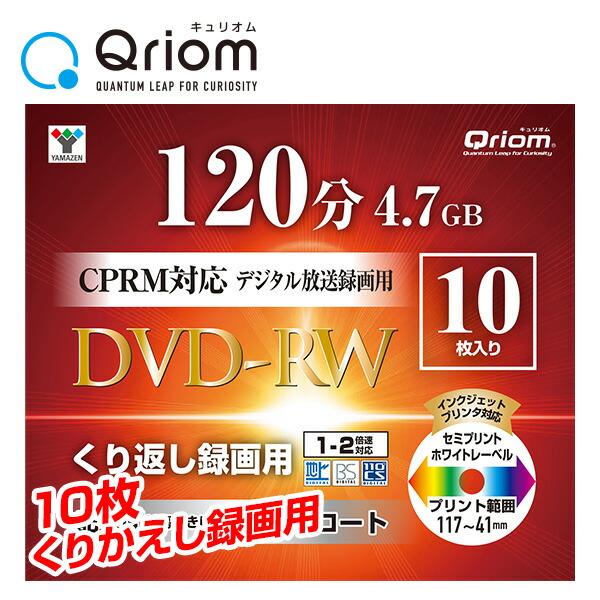 【送料無料】山善(YAMAZEN) テレビ繰り返し録画用 DVD-RW 1-2倍速 10枚 4.7GB キュリオム QDRW-10C*●お得なDVD-RW10枚スリムケース●片面120分●テレビ繰り返し録画用(データ用としてPCでも使用可能...