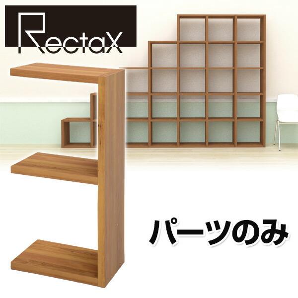 レクタックス オープンラック 対応 拡張パーツ 2段 Rx Ex2 ラック シェルフ オープンシェルフ カラーボックス フリーラック 間仕切り パーテーション くらしのeショップ 通販 Paypayモール