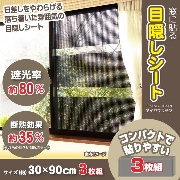 窓に貼る目隠しシート デザインレースタイプ 30×90cm(3枚組) UQ561 ダイヤ 日除け シート 日よけ スクリーン 遮光シート