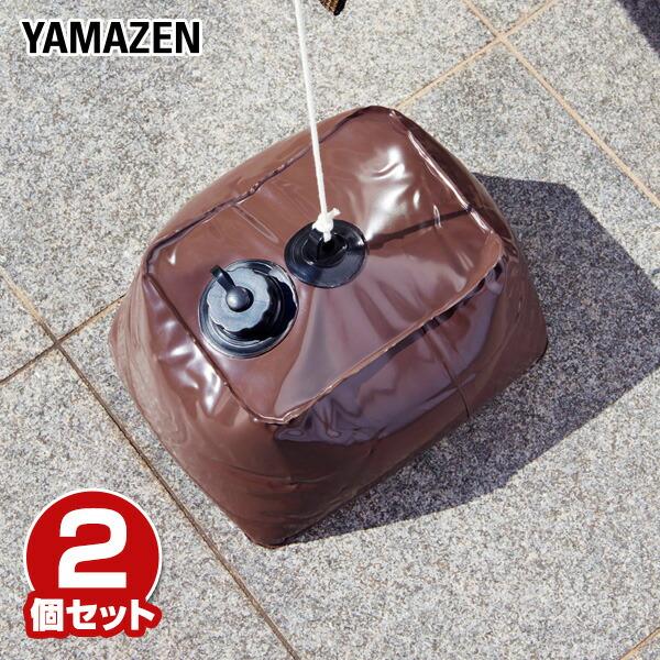 山善 ウォーターウェイト 2個セット NYZF-WW*2 ブラウン 簡単