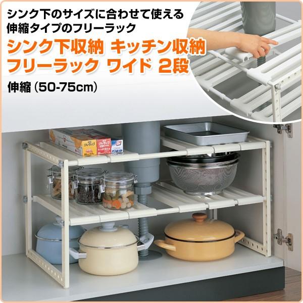 ベルカ Belca シンク下収納 キッチン収納 フリーラック ワイド 2段伸縮 50 75cm Kw2 Ex 流し台下 洗面台下 収納ラック フライパン収納 食器棚 Buyee Buyee Japanese Proxy Service Buy From Japan Bot Online