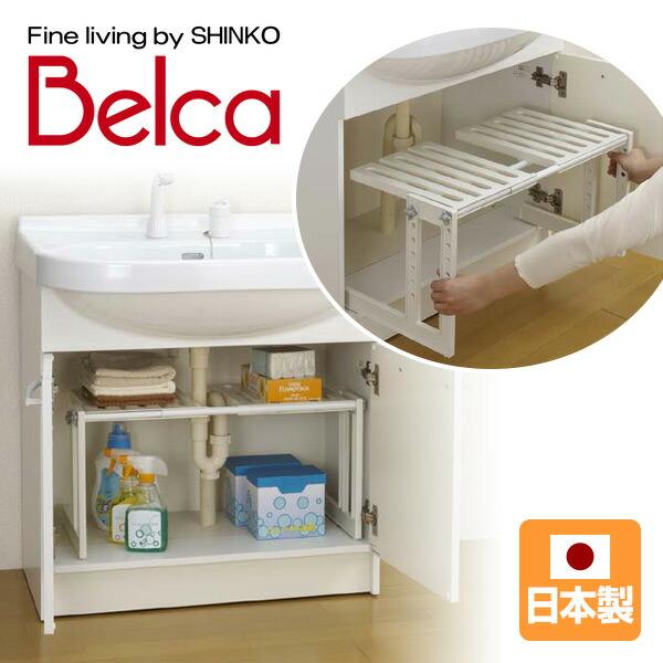 【送料無料】伸晃 ベルカ(Belca) 洗面下収納 洗面台 フリーラック伸縮(50-75cm) MTS-EX●本体サイズ：幅50-75×奥行30.3×高さ30.9cm　重量1kg●材質：フレーム：PS棚板・目ネジ：PPパイプ：スチール(PP...