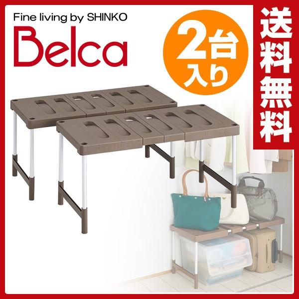 ベルカ(Belca) 押入れ フリーラック 伸縮タイプ(2台入り)幅伸縮(76.593.5cm) OUBR2 ブラウン 整理棚 押入れ収納