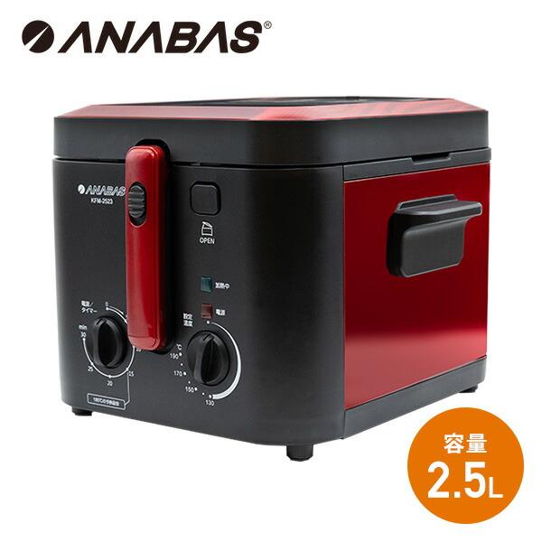 ANABAS フライヤー 電気フライヤー 2.5L おウチで揚げもの屋さん ANABAS フライヤー 電気フライヤー 2.5L おウチで揚げもの屋さん