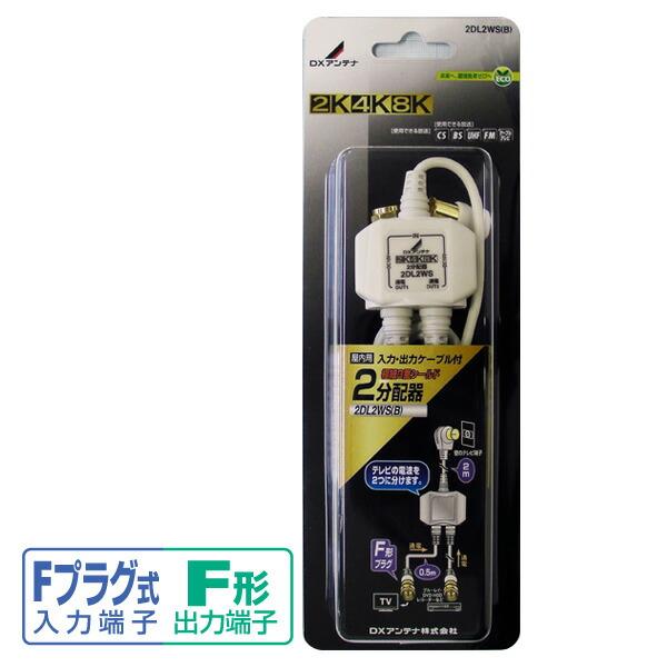 DXアンテナ 2分配器(全端子通電形) 出入力ケーブル付き (2K 4K