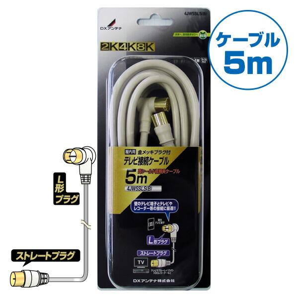 DXアンテナ テレビ接続用同軸ケーブル (5m)L形プラグ/ストレートプラグ