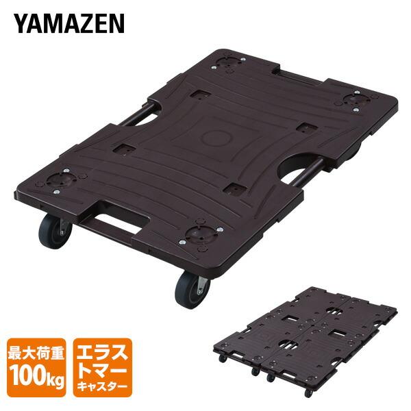 山善（YAMAZEN） スマート連結平台車(大) エラストマーキャスター NTRL