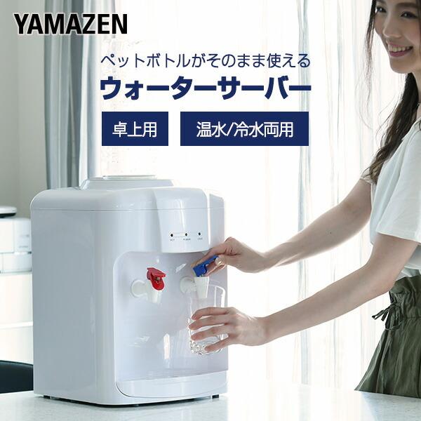 ウォーターサーバー 卓上 温水 冷水両用 ペットボトル専用 Yws 2 冷温