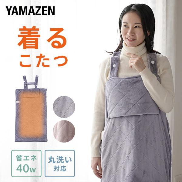 山善 電気毛布 どこでも電気着る毛布 くるみケット(ACタイプ 山善 電気毛布 どこでも電気着る毛布 くるみケット(ACタイプ