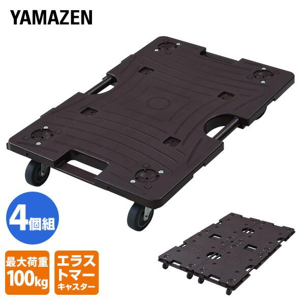 【送料無料】山善(YAMAZEN) スマート連結平台車(大) 4個組 エラストマーキャスター NTRL-E65*4 DBR本体サイズ幅40×奥行60×高さ11.5cm　重量2.7kg材質本体：PP耐衝撃性キャスター：エラストマー仕様●原産国...