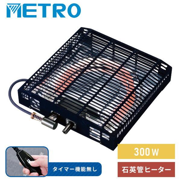 METRO こたつ ヒーター こたつ用 ヒーターユニット 石英管