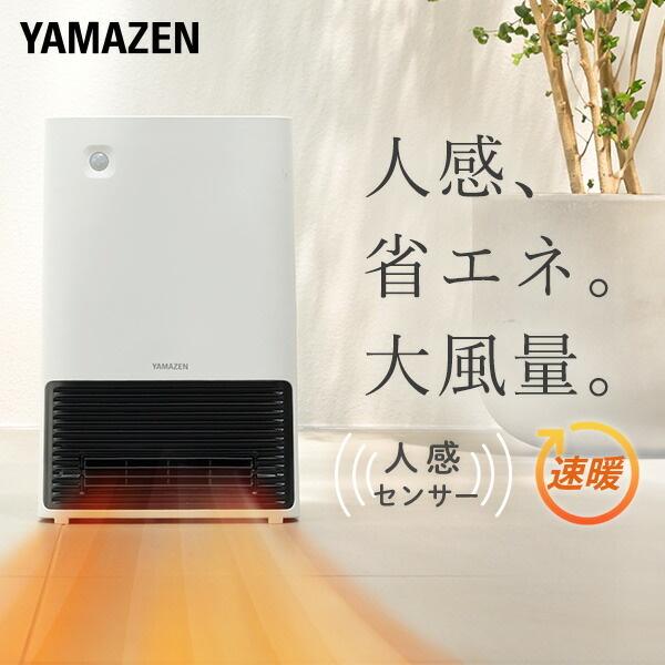 山善 ヒーター 人感センサー 大風量セラミックヒーター DSF-S122 山善 ヒーター 人感センサー 大風量セラミックヒーター DSF-S122