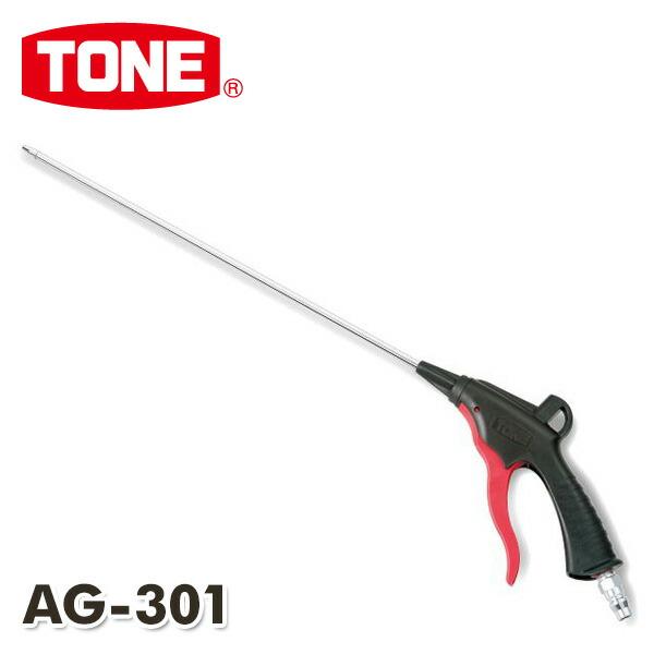 TONE（トネ） エアーガン AG-301 エアガン エアダスター エアブロー