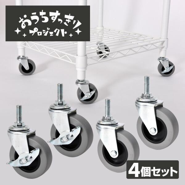 山善 スチールラック用 頑丈キャスター (4個 ストッパー付き 山善 スチールラック用 頑丈キャスター (4個 ストッパー付き