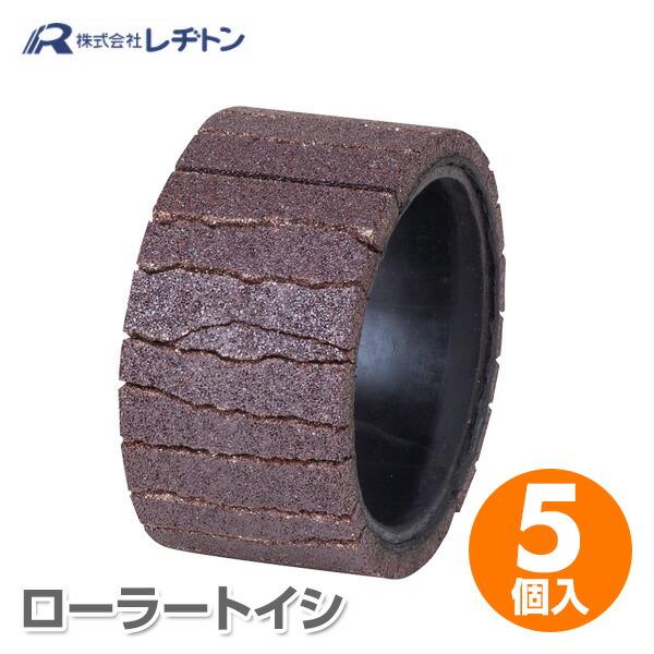 レヂトン ローラートイシ 5個入 2708330031 スイングローラー専用砥石 