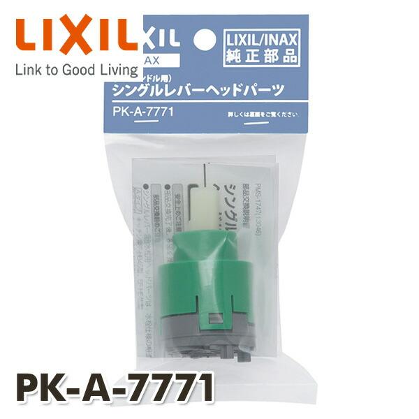 エコハンドル対応 シングルレバーヘッドパーツ PK-A-7771 INAX部品 キッチン水栓金具 シングルレバー水栓 レバーハンドル