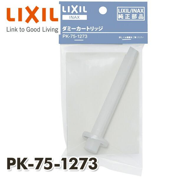 INAX（イナックス） オールインワン浄水栓 ダミーカートリッジ PK-75