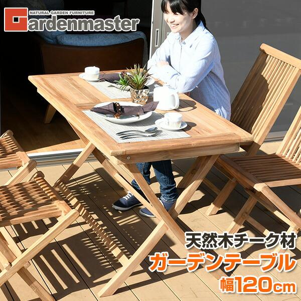 ガーデンテーブル 折りたたみ チーク材 おしゃれ 幅1cm Ist 1 くらしのeショップ 通販 Paypayモール