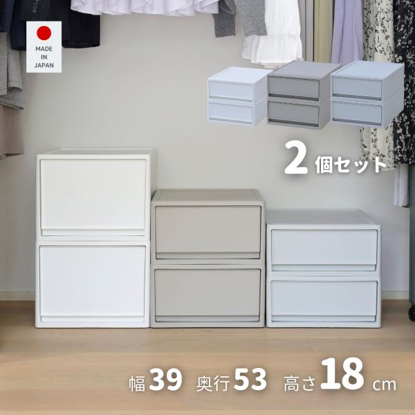 【送料無料】衣装ケース 引き出し 2個組 収納ケース本体サイズ幅39×奥行53×高さ18cm　重量1.5kg材質ポリプロピレン仕様●原産国：日本●完成品です商品説明●クローゼットやランドリールームををすっきりさせる、中が透けないプラスチック...