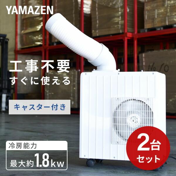 山善 スポットエアコン スポットクーラー ミニ 単相100V 山善 スポットエアコン スポットクーラー ミニ 単相100V