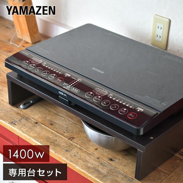 山善 IHクッキングヒーター IHコンロ 2口 据え置き型 1400W 専用 山善 IHクッキングヒーター IHコンロ 2口 据え置き型 1400W 専用