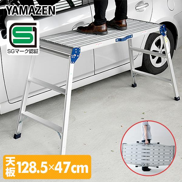 【送料無料】山善(YAMAZEN) 踏み台 脚立 洗車台 (高さ86cm/天板幅128.5cm×奥行47cm) KA-EW100H●本体サイズ：幅182×奥行62.5×高さ86cm　重量8.3kg折畳み時：幅128.5×奥行62.5×高さ1...