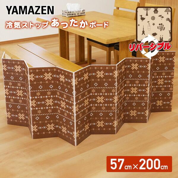 【送料無料】山善 YAMAZEN 冷気ストップ あったかボード レギュラー (200×57cm) YRS-57 ブラウン/ベージュ本体サイズ幅200×高さ57×厚み0.8cm 重量300g材質本体：発泡ポリエチレン、PETフィルム固定パーツ...