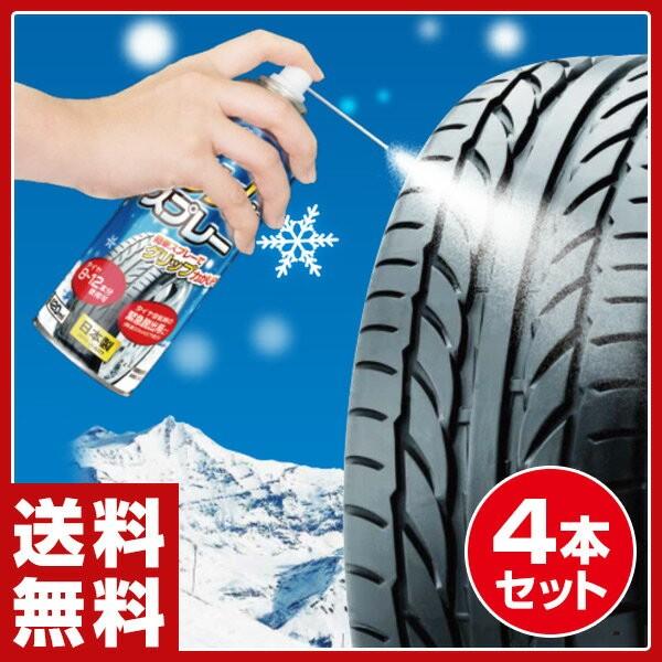 スプレーチェーン スプレー式タイヤチェーン 雪用タイヤ 4本セット Ams S4 4 グリッとスプレー スタッドレスタイヤ スノータイヤ 路面凍結 スリップ防止 くらしのeショップ 通販 Paypayモール