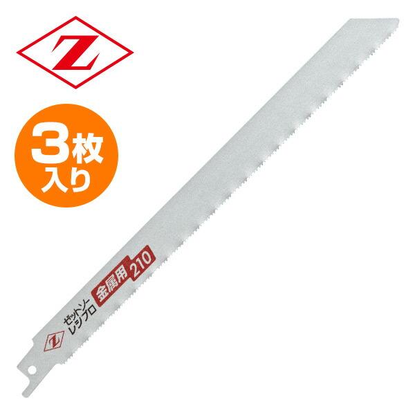ゼット ゼットソーレシプロ 金属用 替刃 3枚入り 刃渡り210mm ゼット ゼットソーレシプロ 金属用 替刃 3枚入り 刃渡り210mm