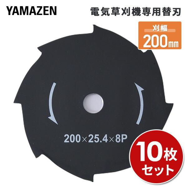 山善（YAMAZEN） 電気草刈り機用替刃 刈幅200mm 10枚セット (LBC-18K