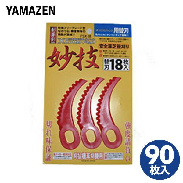 山善（YAMAZEN） Xカッターフィート用 替え刃 90枚入り(18枚入り×5個