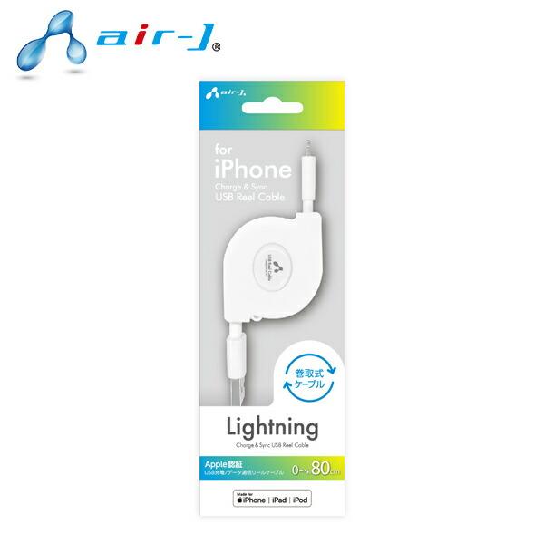air-J（エアージェイ） MFi認証Lightning リールケーブル MUJ-R2 WH