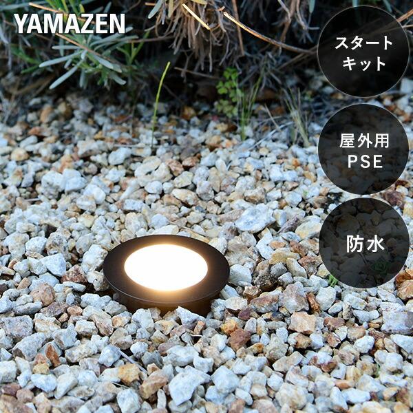 山善（YAMAZEN） ガーデンライト 光の空間を造る スタートキット