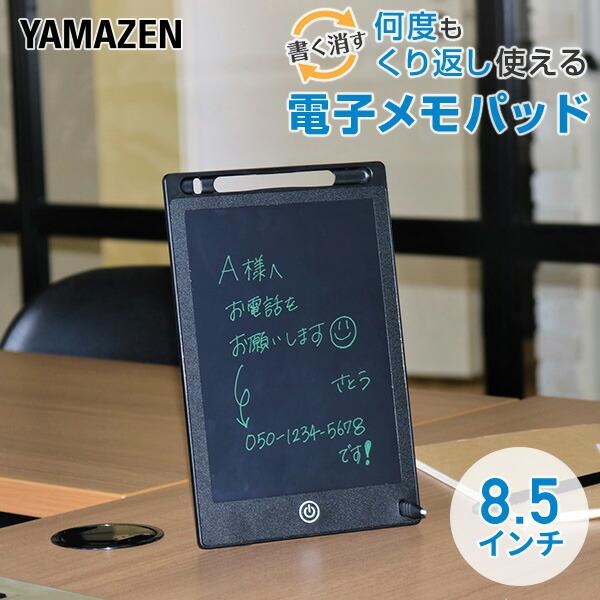 【送料無料】山善 YAMAZEN 電子メモパッド 伝言メモ ペーパーレス エコ EMP-85 ブラック本体サイズ幅14.6×奥行22.6×高さ0.5cm　重量114g材質ABS仕様●原産国：中国商品説明●パッと書いてパッと消せる電子メモパッ...