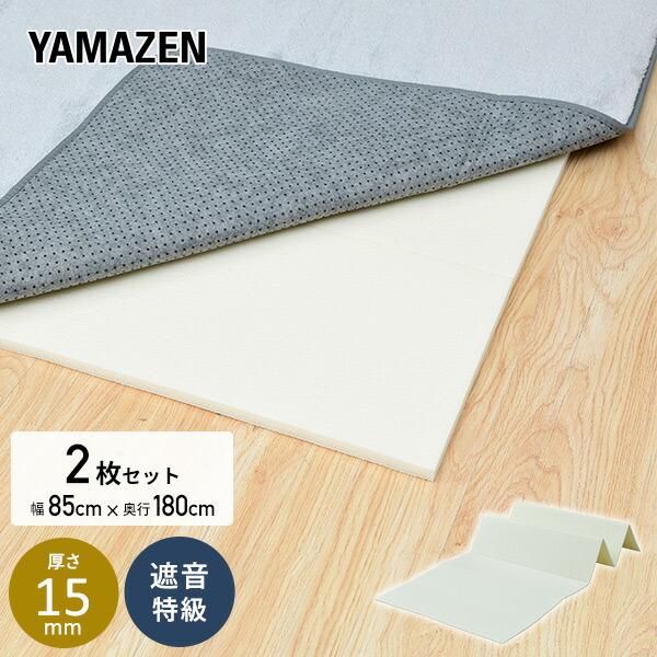 【送料無料】山善 YAMAZEN 遮音マット 厚さ15mm 2畳相当 幅85 奥180cm 2枚セット FBM15-2本体サイズ幅85×奥行180cm　重量1.2kg材質EVAコーティング発泡ポリエチレン仕様●原産国：中国商品説明●2畳相当...