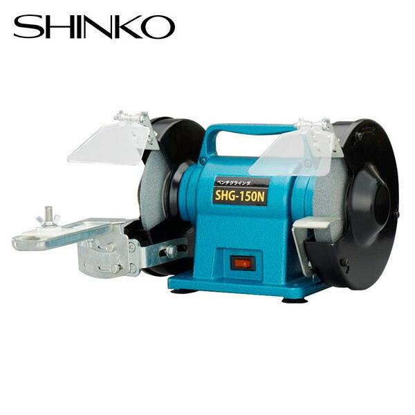 新興製作所 ベンチグラインダー SHG-150N ブルー グラインダー 研磨